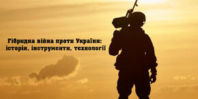 Гібридна війна проти України: історія, інструменти, технології - Вінницька обласна універсальна наукова бібліотека імені Валентина Отамановського