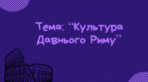 Презентація до уроку "Культура Давнього Риму"