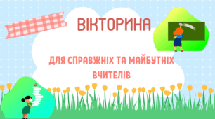 Відеопрезентація "Вікторина для справжніх та майбутніх вчителів"
