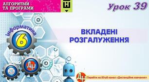 Відеоурок "Вкладені розгалуження"