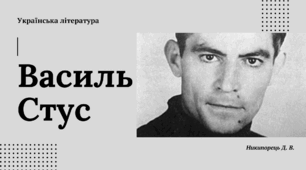 Василь Стус. Поет як символ незламного духу, збереження людської гідності. Загальний огляд його життя й творчості