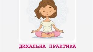 Дихання, заземлення, релаксація