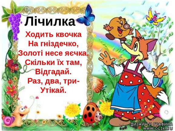 Читаю лічилки. | Тест з навчання грамоти – «На Урок»
