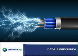 Історія електрики в світі