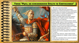 Русь за князювання Ольги та Святослава. 7 клас (НУШ). Історія України. За підручником авторів Гісем О. та інші.