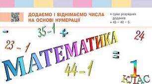 Додаємо і віднімаємо числа на основі нумерації. Сума розрядних доданків.