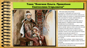 Княгиня Ольга. Правління Святослава Ігорьовича. 7 клас (НУШ). Історія України. За підручником авторів Пометун О. та інші.