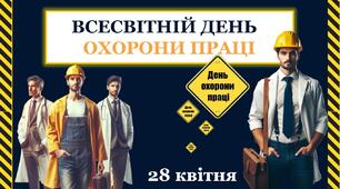 28 КВІТНЯ — ВСЕСВІТНІЙ ДЕНЬ ОХОРОНИ ПРАЦІ (презентація+конспект)
