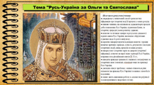 Русь-Україна за Ольги та Святослава. 7 клас (НУШ). Історія України. За підручником авторів Щупак І. та інші.