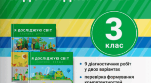 Діагностувальна робота №8 за підручником "Я досліджую світ. 3 клас". (О. Л. Іщенко, О. М. Ващенко, Л. В. Романенко, К. А. Романенко, Л. З. Козак, О. М. Кліщ)