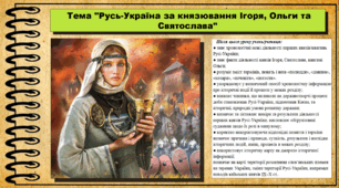 Русь-Україна за князювання Ігоря, Ольги та Святослава. 7 клас (НУШ). Історія України. За підручником авторів Панарін О. та інші.