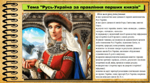 Русь-Україна за правління перших князів. 7 клас (НУШ). Історія України. За підручником авторів Хлібовська Г. та інші.