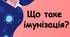 Презентація "Імунізація та вакцинація" до Всесвітнього тижня імунізації