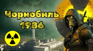 Інтерактивна анімована презентація "Чорнобиль 1986" до Дня пам'яті Чорнобильської трагедії 26 квітня