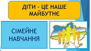 Сімейне навчання 5 клас 2 семестр 