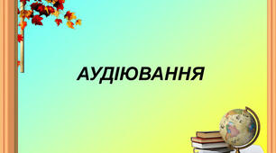 (Копія) Аудіювання  4 клас ІІ семестр