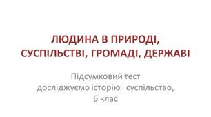 ЛЮДИНА В ПРИРОДІ, СУСПІЛЬСТВІ, ГРОМАДІ, ДЕРЖАВІ