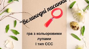 Гра на 1 тип ССС "Великодні яєчка" з використанням кольоровї лупи