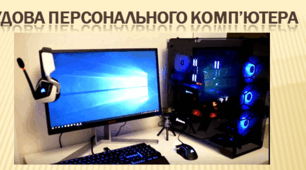 Презентація на тему "Будова персонального комп'ютера"