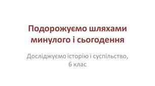 Подорожуємо шляхами минулого і сьогодення