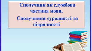 Презентація "Сполучник як службова час­тина мови. Види сполучників за способом використання в реченні: сполучники сурядності й підрядності"