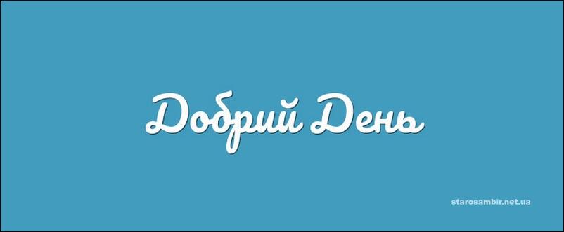 Доброго дня чи добрий день: огляд найпоширенішої мовної помилки |