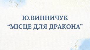 Ю. Винничук. " Місце для дракона "