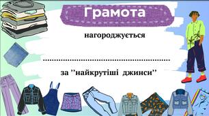 Джинсовий день .Грамота для нагородження .
