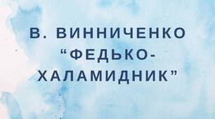 "Федько-халамидник" В. Винниченко