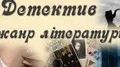 Контрольна робота за темами "Літературний детектив.Світова новела"