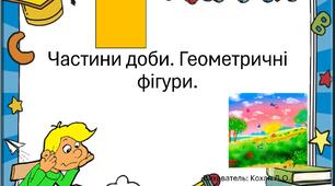 Презентація до математичного заняття в середній групі " Частини доби. Геометричні фігури"