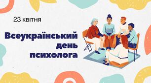 Презентація до Всеукраїнського дня психолога