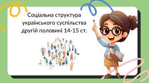 Соціальна структура українського суспільства у другій половині 14-15 ст.