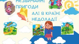 Плакат, Незвичні пригоди Алі в країні недоладії