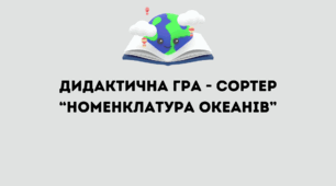 Дидактична гра - сортер "Номенклатура океанів"
