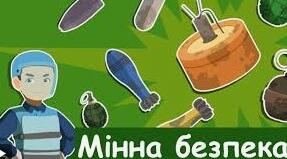 Я обережний/на!!