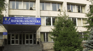 Десять фактів про історію Кіровоградської  обласної  універсальної наукової бібліотеки ім. Д. І. Чижевського