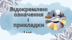 Відокремлені означення і прикладки (Самостійна робота)
