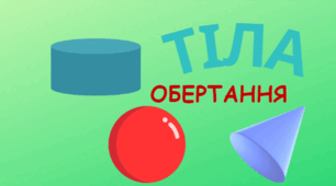 Тіла обертання