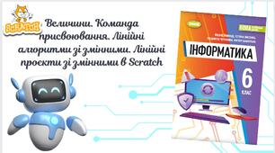 "Величини. Команда присвоювання. Лінійні алгоритми зі змінними. Лінійні проєкти зі змінними в Scratch" (6 клас НУШ)