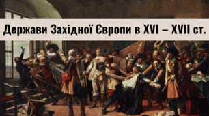 Розділ ІІІ. Держави Західної Європи в ХVІ – ХVІІ ст.