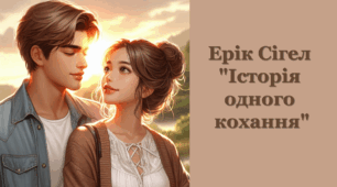 Ерік Сігел "Історія одного кохання"
