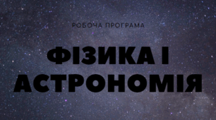 РОБОЧА ПРОГРАМА НАВЧАЛЬНОЇ ДИСЦИПЛІНИ  «ФІЗИКА І АСТРОНОМІЯ»