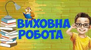 Нормативна база.Накази ЗЗСО(вересень)."Виховна робота"