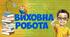 Нормативна база.Накази ЗЗСО(вересень)."Виховна робота"