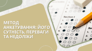 Презентація на тему: "Метод анкетування: його переваги і недоліки"