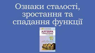 Презентація "Ознаки сталості, зростання та спадання функції"
