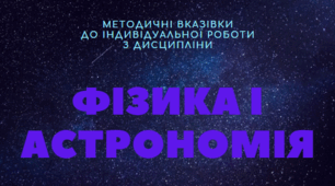 МЕТОДИЧНІ ВКАЗІВКИ до індивідуальної  роботи з дисципліни «ФІЗИКА І АСТРОНОМІЯ»