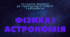 МЕТОДИЧНІ ВКАЗІВКИ до індивідуальної роботи з дисципліни «ФІЗИКА І АСТРОНОМІЯ»