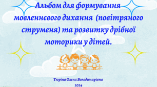 Альбом для запуску мовлення: "Розвиток мовленнєвого дихання та пов. струменя, розвиток дрібної моторики та артик. гімнастика".
